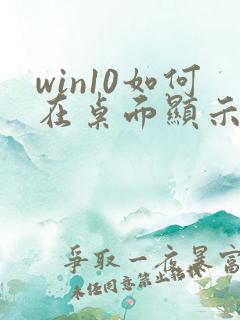 win10如何在桌面显示我的电脑