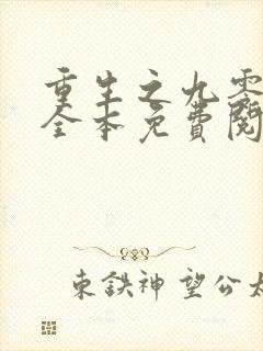 重生之九零年代全本免费阅读