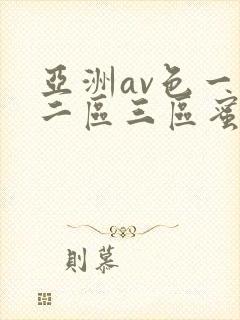 亚洲av色一区二区三区蜜桃