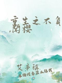 重生之不负韶华,闻樱