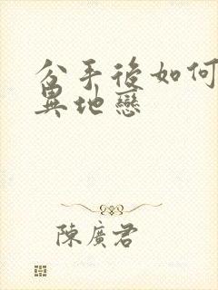 分手后如何挽回异地恋