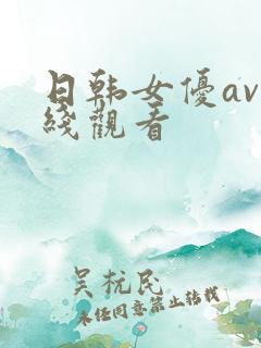 日韩女优av在线观看