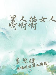 男人插女人下面啊啊啊