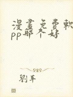 漫画免费软件app哪个好