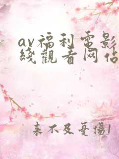 av福利电影在线观看网站导航