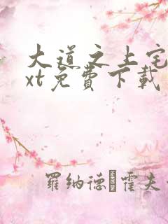 大道之上宅猪txt免费下载