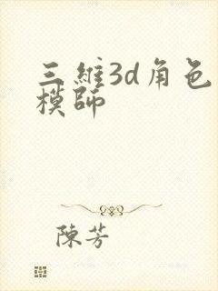 三维3d角色建模师