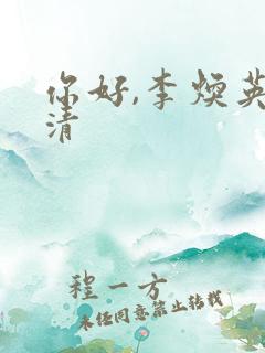 你好,李焕英高清