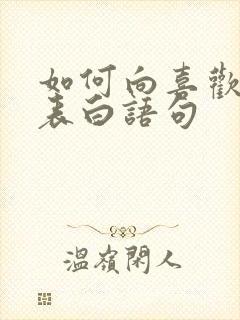 如何向喜欢的人表白语句