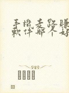 手机走路赚钱的软件哪个好