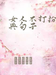 女人不打扮的经典句子