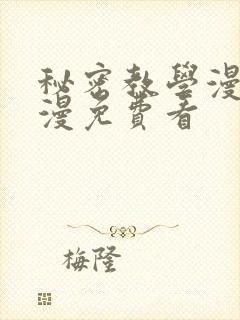 秘密教学漫画韩漫免费看