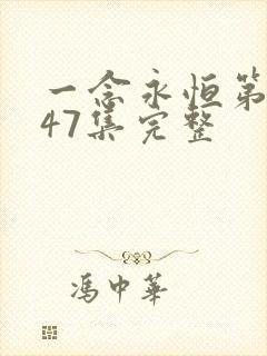 一念永恒第三季47集完整