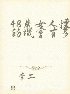 48岁女人怀孕的机会有多大