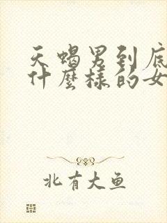 天蝎男到底喜欢什么样的女人