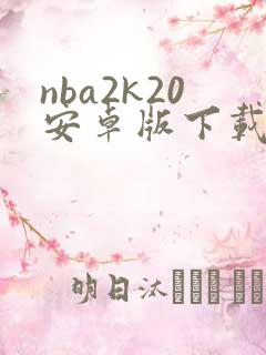 nba2k20安卓版下载中文版破解版