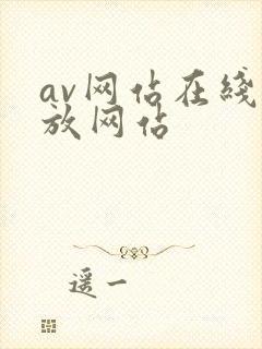 av网站在线播放网站