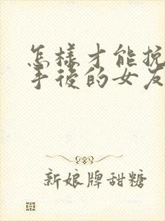 怎样才能挽回分手后的女友