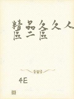 精品久久人妻一区二区