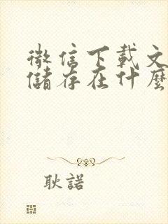 微信下载文件夹储存在什么位置