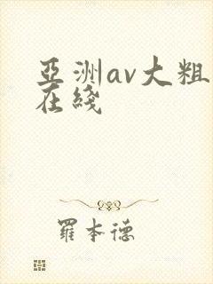 亚洲av大粗黑在线