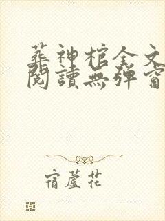 葬神棺全文免费阅读无弹窗