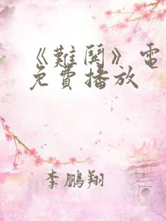 《难哄》电视剧免费播放