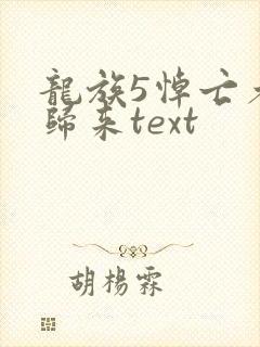 龙族5悼亡者的归来text
