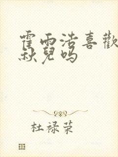 霍雨浩喜欢过王秋儿吗