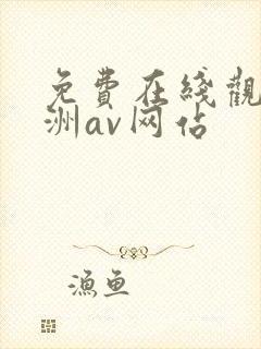 免费在线观看亚洲av网站