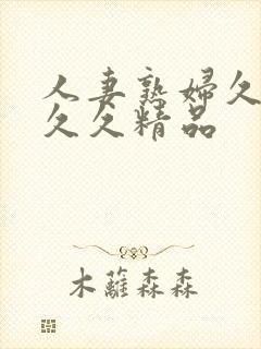 人妻熟妇久久久久久精品