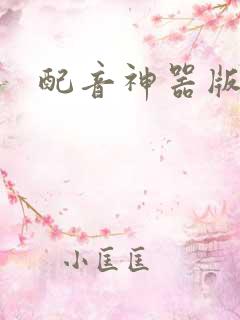 配音神器版