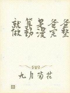 就算是爸爸也想做动漫完整