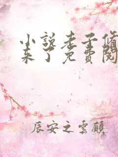 小说老子修仙回来了免费阅读