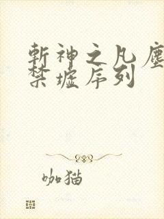 斩神之凡尘神域禁墟序列