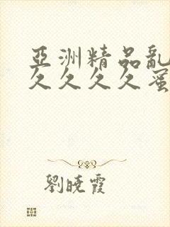 亚洲精品乱码久久久久久蜜