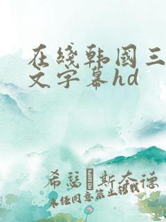 在线韩国三级中文字幕hd