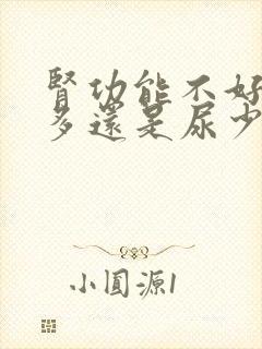 肾功能不好是尿多还是尿少