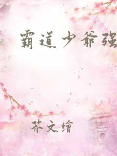 霸道少爷强制爱