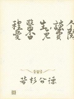 程医生,谈个恋爱否 免费阅读