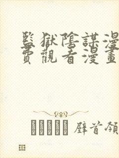 监狱阴谋漫画免费观看漫画全集