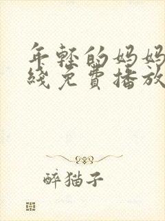 年轻的妈妈4在线免费播放