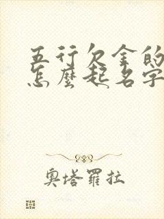 五行欠金的女孩怎么起名字