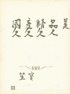 国产精品美女久久久久人