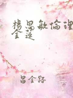 杨思敏伦理片潘金莲