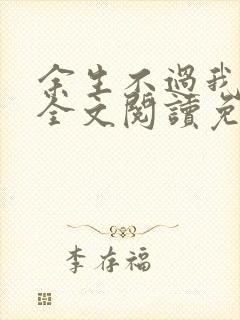 余生不过我爱你全文阅读免费