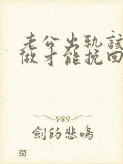 老公出轨该怎么做才能挽回