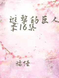 进击的巨人第三季16集