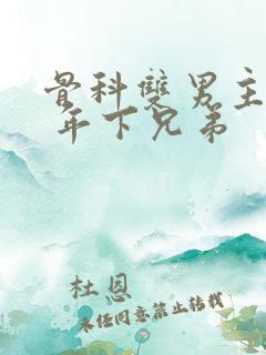 骨科双男主亲哥 年下兄弟