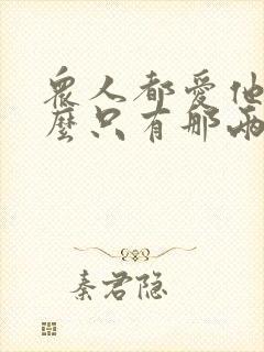 众人都爱他为什么只有那两句歌词